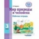 Мир природы и человека. 3 класс. Рабочая тетрадь для учащихся общеобразовательных организаций. ФГОС