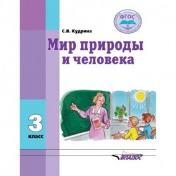 Мир природы и человека. Учебник для 3 класса общеобразовательных организаций, реализующих ФГОС