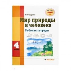 Мир природы и человека. 4 класс. Рабочая тетрадь для учащихся общеобразовательных организаций. ФГОС