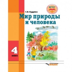 Мир природы и человека. Учебник для 4 класса общеобразовательных организаций, реализующих ФГОС