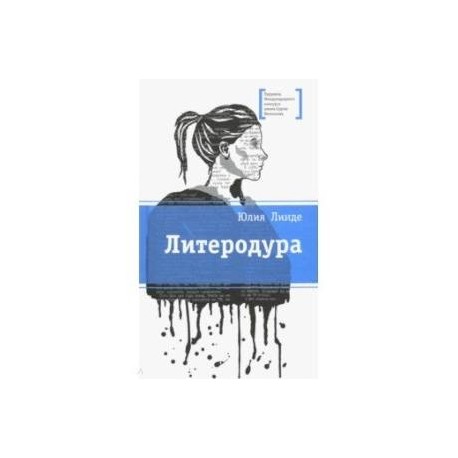 Литеродура