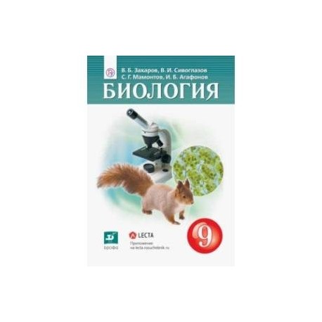 Биология. 9 класс. Учебник. ФГОС