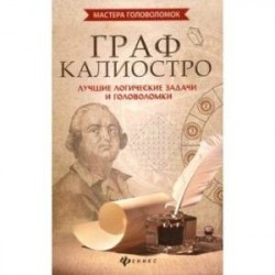 Граф Калиостро: лучшие логические задачи и головоломки