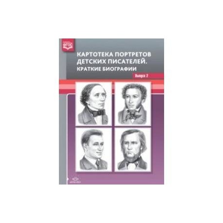 Картотека портретов детских писателей. Краткие биографии. Выпуск 2. ФГОС