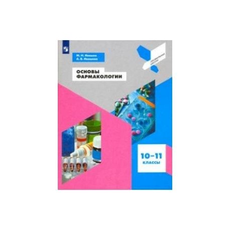 Основы фармакологии. 10-11 классы. Учебное пособие. ФГОС
