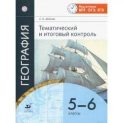 География. 5-6 классы. Тематический и итоговый контроль. Рабочая тетрадь