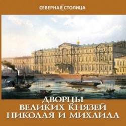 Дворцы великих Николая и Михаила