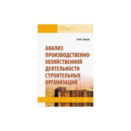 Анализ производственно-хозяйственной деятельности строительных организаций. Учебник