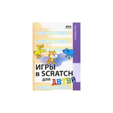 Игры в Scratch для детей