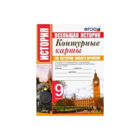 Контурные карты по истории нового времени. 9 класс. К учебнику А. Я. Юдовской и др. ФГОС