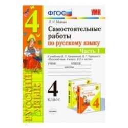 Самостоятельные работы по русскому языку. 4 класс. К учебнику В. П. Канакиной. В 2-х ч. Часть 1 ФГОС