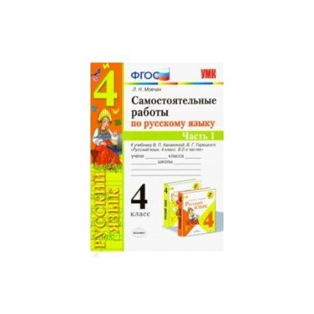 Самостоятельные работы по русскому языку. 4 класс. К учебнику В. П. Канакиной. В 2-х ч. Часть 1 ФГОС