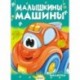 Малышкины машины