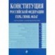 Конституция РФ. Герб. Гимн. Флаг. С самыми посл. изм. на 2019 год