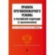 Правила противопожарного режима в Российской Федерации (с приложениями) на 2019 г