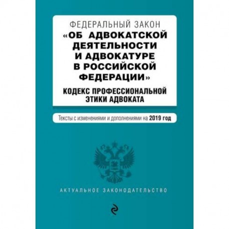 Федеральный закон «Об адвокатской деятельности и адвокатуре в Российской Федерации». «Кодекс профессиональной этики