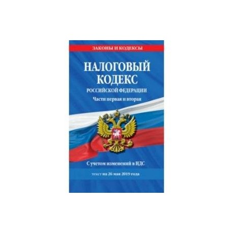 Налоговый кодекс РФ на 26 мая 2019 г.