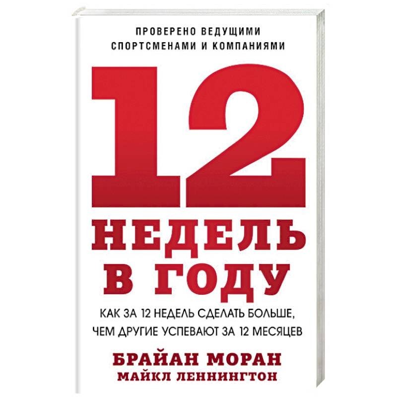 12 недель в году. 12 недель в году книга брайан моран. 12 недель в году брайан моран рабочая тетрадь. «12 недель в году», брайан моран, майкл леннингтон. 12 недель в году тетрадь pdf.