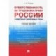 Ответственность по трудовому праву России и некоторых зарубежных стран