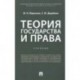 Теория государства и права. Учебник для бакалавров