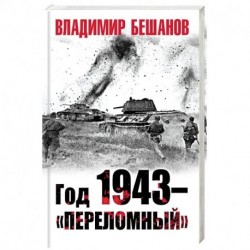 Год 1943 – «переломный»