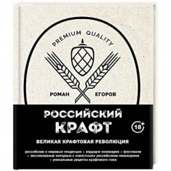 Российский крафт. Великая крафтовая революция