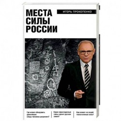 Места силы России