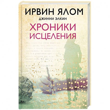 Хроники исцеления