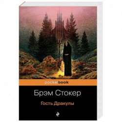 Дракула. Гость Дракулы. Комплект из 2 книг