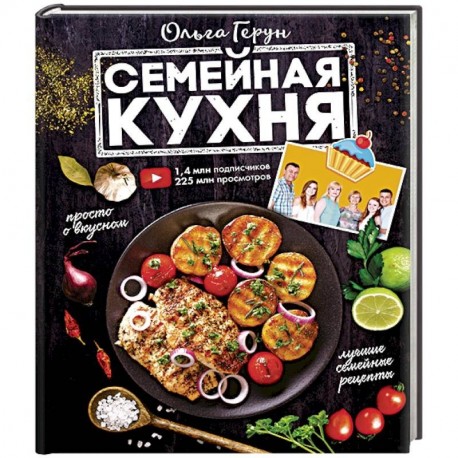 Семейная кухня. 100 лучших рецептов
