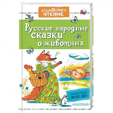 Русские народные сказки о животных