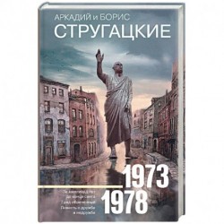 Собрание сочинений 1973-1978