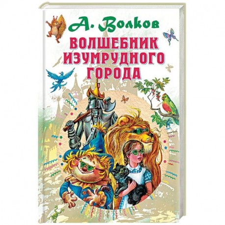 Волшебник Изумрудного города