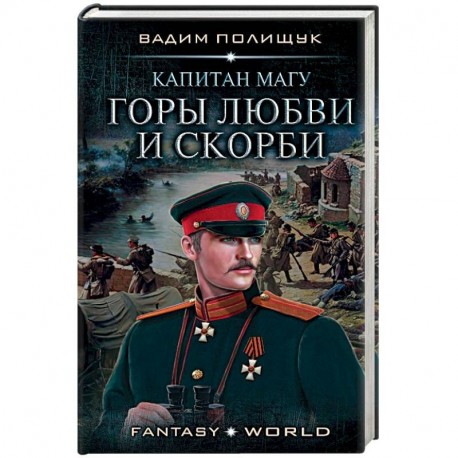 Капитан Магу. Горы любви и скорби