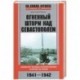 Огненный шторм над Севастополем. Военная техника и вооружения в битве за Крым. 1941—1942