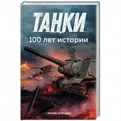 Танки. 100 лет истории