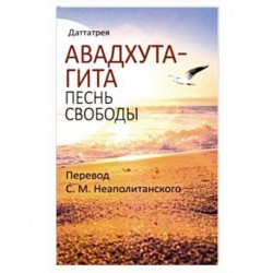 Авадхута-гита. Песнь свободы