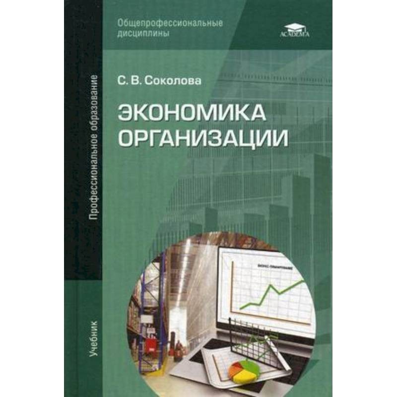 Учебник отрасль и предприятие. С.В. Соколова "экономика организации". Книга экономика организации. Книга экономика фирмы. Экономика организации учебник Соколова.