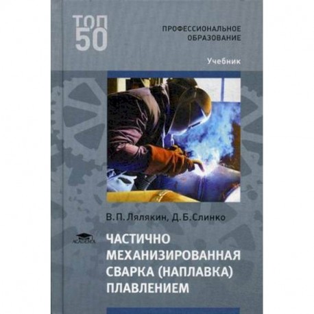 Частично механизированная сварка (наплавка) плавлением. Учебник для студентов учреждений среднего профессионального