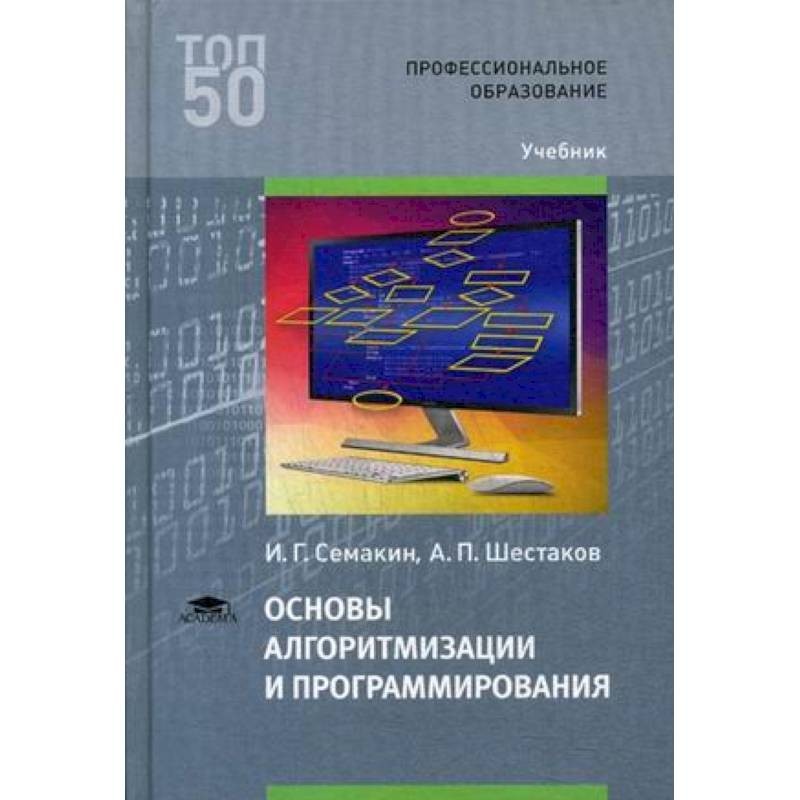 Информатика и основы программирования. Основы программирования Шестаков Семакин. Книга основы алгоритмизации и программирования. Семакин основы алгоритмизации и программирования. Семакин основы алгоритмизации и программирования учебник.