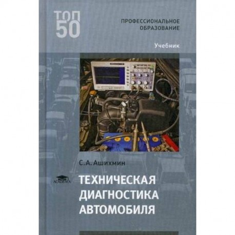 Техническая диагностика автомобиля. Учебник для студентов учреждений среднего профессионального образования