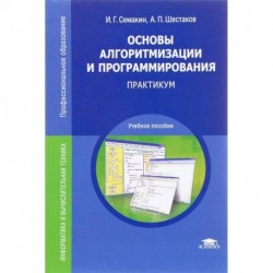 Основы алгоритмизации и программирования. Практикум. Учебное пособие