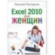 Excel 2010 для женщин