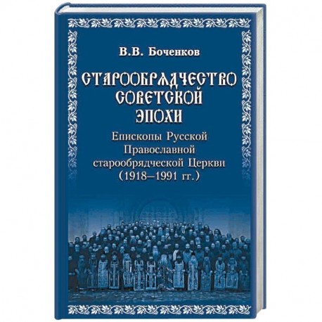 Старообрядчество советской эпохи. Епископы Русской Православной старообрядческой Церкви, советский период (1918 - 1991)