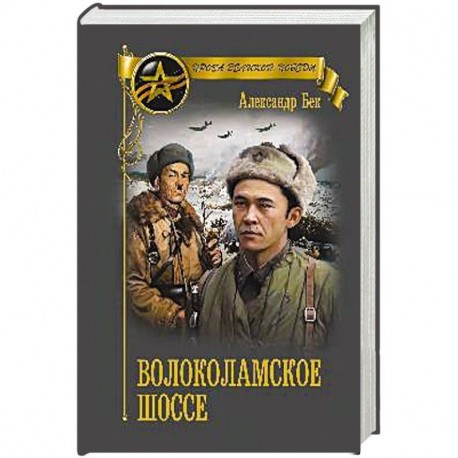 Волоколамское шоссе