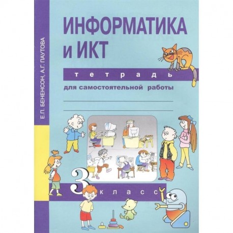 Информатика и ИКТ. 3 класс. Тетрадь для самостоятельной работы