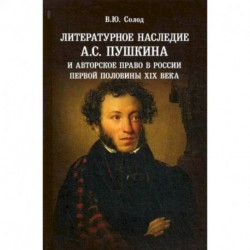 Литературное наследие А.С. Пушкина и авторское право в России первой половины XIX века