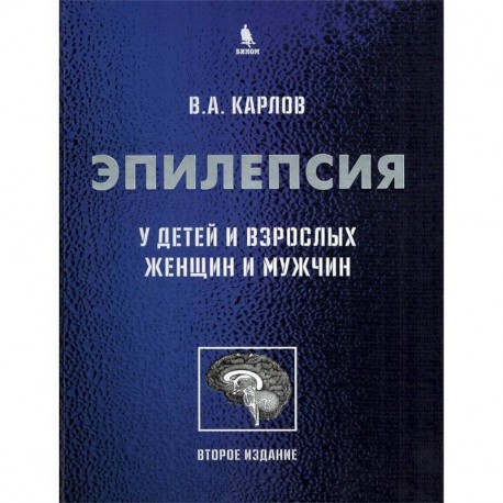 Эпилепсия у детей и взрослых женщин и мужчин. Руководство для врачей