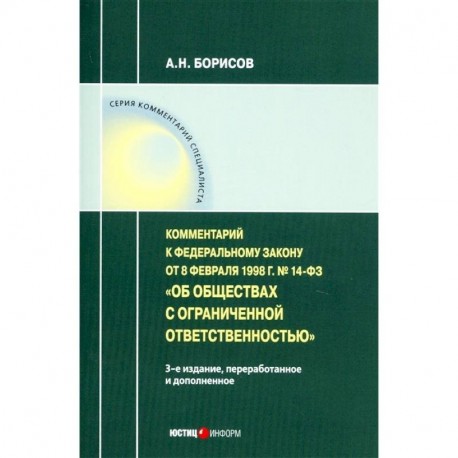 Комментарий к ФЗ от 8 1998 г № 14-ФЗ 'Об ООО' (постатейный)