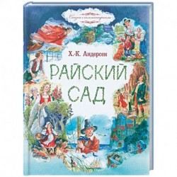 Райский сад